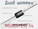 Диод Шоттки  1N5820-E3/54  фотография 2.
