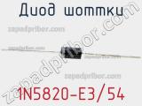 Диод Шоттки  1N5820-E3/54  фотография 3.