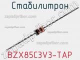Стабилитрон  BZX85C3V3-TAP  фотография 2.