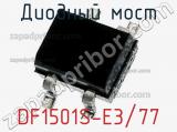 Диодный мост  DF1501S-E3/77  фотография 2.
