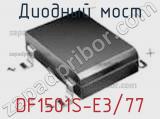 Диодный мост  DF1501S-E3/77  фотография 3.