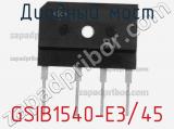 Диодный мост  GSIB1540-E3/45  фотография 2.