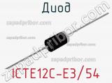 Диод  ICTE12C-E3/54  фотография 2.