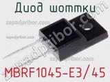 Диод Шоттки MBRF1045-E3/45 фотография 2.