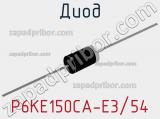 Диод P6KE150CA-E3/54 