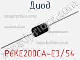Диод P6KE200CA-E3/54 
