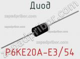 Диод P6KE20A-E3/54 