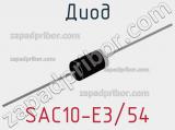 Диод SAC10-E3/54 