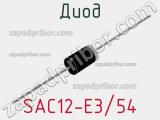 Диод SAC12-E3/54 