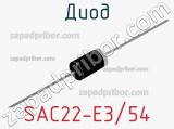 Диод SAC22-E3/54 