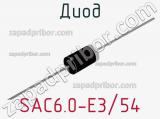 Диод SAC6.0-E3/54 
