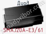 Диод  SMAJ20A-E3/61  фотография 2.