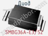 Диод  SMBG36A-E3/52  фотография 2.
