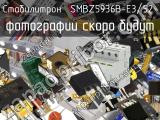 Стабилитрон SMBZ5936B-E3/52