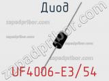 Диод UF4006-E3/54