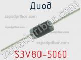 Диод S3V80-5060 