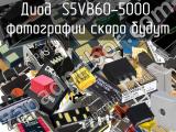 Диод S5VB60-5000 