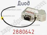 Диод 2880642 фотография 2.