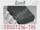Диод  CDSOT236-T05  фотография 2.