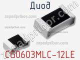Диод  CG0603MLC-12LE  фотография 2.