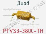 Диод  PTVS3-380C-TH  фотография 2.