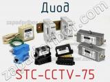 Диод STC-CCTV-75 