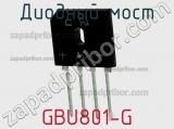 Диодный мост  GBU801-G  фотография 2.