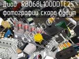 Диод RB068L100DDTE25 