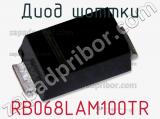 Диод Шоттки  RB068LAM100TR  фотография 2.