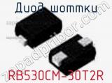 Диод Шоттки  RB530CM-30T2R  фотография 2.