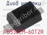 Диод Шоттки  RB530CM-60T2R  фотография 2.