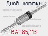 Диод Шоттки BAT85,113