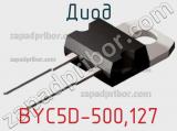 Диод  BYC5D-500,127  фотография 2.