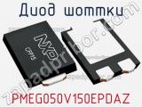 Диод Шоттки  PMEG050V150EPDAZ  фотография 2.