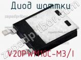 Диод Шоттки V20PWM10C-M3/I