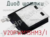 Диод Шоттки V20PWM15HM3/I