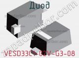 Диод VESD33C1-02V-G3-08 