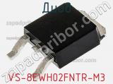 Диод  VS-8EWH02FNTR-M3  фотография 2.