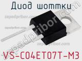 Диод Шоттки VS-C04ET07T-M3 фотография 2.