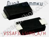 Диод Шоттки  VSSAF3L45HM3_A/H  фотография 2.