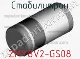 Стабилитрон  ZMY8V2-GS08  фотография 2.