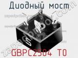 Диодный мост GBPC2504 T0