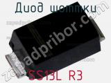 Диод Шоттки  SS13L R3  фотография 2.