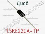 Диод  1.5KE22CA-TP  фотография 2.