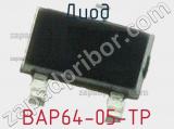 Диод BAP64-05-TP