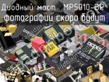 Диодный мост MP5010-BP