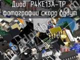 Диод P4KE13A-TP 