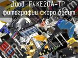 Диод P4KE20A-TP