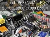 Диод P6KE160A-TP 