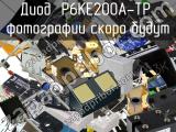 Диод P6KE200A-TP 